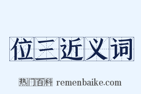 位三近义词是什么意思的图片